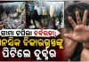 ମରିଗଲା ମଣିଷ ପଣିଆ: ସାମାନ୍ୟ କଥାକୁ ନେଇ ମାନସିକ ବିକାରଗ୍ରସ୍ତଙ୍କୁ ଗୋଡ଼ହାତ ବାନ୍ଧି ପିଟିଲେ ଦୁର୍ବୃତ୍ତ