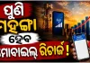 ମୋବାଇଲ୍‌ ବ୍ୟବହାରକାରୀଙ୍କୁ ଲାଗିବ ବଡ଼ ଝଟ୍‌କା ! ଖୁବ୍‌ ଶୀଘ୍ର ମହଙ୍ଗା ହେବ ମୋବାଇଲ୍ ରିଚାର୍ଜ