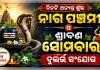 ନାଗ ପଞ୍ଚମୀ ଓ ଶ୍ରାବଣ ସୋମବାରର ଦୁର୍ଲଭ ସଂଯୋଗ: ଜାଣନ୍ତୁ କାହିଁକି ନାଗ ଦେବତାଙ୍କୁ ଭାଇ ରୂପେ ପୂଜା କରାଯାଏ