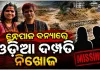 ନେପାଳରେ ଭୟଙ୍କର ବନ୍ୟା ଓ ଭୂସ୍ଖଳନ: ବୁଲିବାକୁ ଯାଇଥିବା ଓଡ଼ିଆ ଦମ୍ପତି ନିଖୋଜ