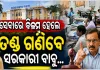 ସାଧାରଣ ସେବା ପ୍ରଦାନରେ ବିଳମ୍ବ ହେଲେ ଅଫିସରଙ୍କୁ ଲାଗିବ ଜରିମାନା: ସରକାର ଲାଗୁ କଲେ ‘ଅଟୋ-ଅପିଲ୍ ସିଷ୍ଟମ୍’
