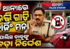 ପୋଲିସ ବାବୁଙ୍କ ପାଇଁ କଡା ନିର୍ଦ୍ଦେଶ: ଥାନାରେ ଇଭି  ଗାଡି ଚାର୍ଜିଂ ମନା, କ୍ୱାର୍ଟରକୁ ବେଆଇନ ସଂଯୋଗ ଉପରେ ବି କଟକଣା