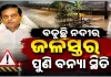 ଓଡ଼ିଶାରେ ବନ୍ୟା ସ୍ଥିତି: ବାଲେଶ୍ୱର, ଭଦ୍ରକ ଓ ଯାଜପୁରରେ ମଧ୍ୟମ ଧରଣର ବନ୍ୟା ଆଶଙ୍କା
