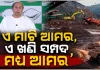 'ଏମ୍‌ଏମ୍‌ଡିଆର୍ ସଂଶୋଧନ ବିଲ୍' ଆମ ଖଣି ସମ୍ପଦ ଉପରେ ଥିବା ଆମ ଅଧିକାରକୁ ଛଡ଼ାଇ ନେଇଛି: ନବୀନ ପଟ୍ଟନାୟକ