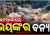 ନେପାଳରେ ପ୍ରଳୟଙ୍କାରୀ ବନ୍ୟା: ୧୦୫ ଭାରତୀୟଙ୍କ ସମେତ ୩୮୪ ପର୍ଯ୍ୟଟକ ନିଖୋଜ 
