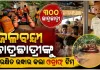 କେନ୍ଦ୍ରାପଡ଼ାରେ ବନ୍ୟା ଯୋଗୁଁ ଜଳବନ୍ଦୀ ଥିବା ୩୦୦ରୁ ଅଧିକ ଛାତ୍ରଛାତ୍ରୀ ଓ ଶିକ୍ଷକଙ୍କୁ ସୁରକ୍ଷିତ ଉଦ୍ଧାର କଲା ଓଡ୍ରାଫ୍ ଟିମ୍