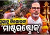 ବାଙ୍କିପୁର ଉପନିର୍ବାଚନରେ ପ୍ରଶାନ୍ତ କିଶୋରଙ୍କ ବିଜୟ: ରାଜନୈତିକ ମହଲରେ ଚର୍ଚ୍ଚା, ନେତା କହିଲେ 'ମାଷ୍ଟରଷ୍ଟ୍ରୋକ୍'