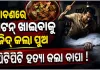 ଶ୍ରାବଣ ମାସରେ ମଟନ୍ ଖାଇବାକୁ ଜିଦ୍ କରିବାରୁ ପୁଅକୁ ପିଟିପିଟି ମାରିଦେଲେ ବାପା....