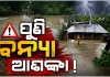 ଭଦ୍ରକରେ ପୁଣି ବନ୍ୟା ଆଶଙ୍କା: ଫୁଲୁଛି ସାଳନ୍ଦୀ ଓ ବୈତରଣୀ ନଦୀ, ଖୋଲିଲା ହଦଗଡ଼ ଡ୍ୟାମର ୨ଟି ଗେଟ୍