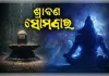 ଶ୍ରାବଣ ପ୍ରଥମ ସୋମବାର ୨୦୨୬: ଭଗବାନ ଶିବଙ୍କ କୃପା ପାଇବା ପାଇଁ ପାଠ କରନ୍ତୁ 'ଶିବ ସ୍ତୁତି', ଜାଣନ୍ତୁ ଏହାର ମହତ୍ତ୍ୱ