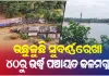 ବାଲେଶ୍ୱରରେ ଉଛୁଳୁଛି ସୁବର୍ଣ୍ଣରେଖା: ପାଣିଘେର ଭିତରେ ୪୦ରୁ ଉର୍ଦ୍ଧ୍ୱ ପଞ୍ଚାୟତ, ପ୍ରାୟ ୨ଲକ୍ଷ ଲୋକ ପ୍ରଭାବିତ 