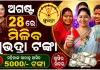 ସୁଭଦ୍ରା ଯୋଜନାକୁ ନେଇ ବଡ ଅପଡେଟ୍: ୨୭ ଅଗଷ୍ଟ ନୁହେଁ, ୨୮ରେ ମିଳିବ ପଞ୍ଚମ କିସ୍ତି 