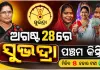 ରକ୍ଷାବନ୍ଧନରେ 'ସୁଭଦ୍ରା' ଯୋଜନାର ପଞ୍ଚମ କିସ୍ତି: ଏକ କୋଟିରୁ ଅଧିକ ମହିଳାଙ୍କ ଖାତାକୁ ଆସିବ ଟଙ୍କା 