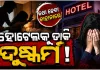 ହୋଟେଲରେ ନାବାଳିକାଙ୍କୁ ଗଣଦୁଷ୍କର୍ମ ଅଭିଯୋଗରେ ଦୁଇ ନାବାଳକ ଥାନାରେ ଅଟକ 