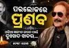 ବିଶିଷ୍ଟ କଣ୍ଠଶିଳ୍ପୀ ପ୍ରଣବ ପଟ୍ଟନାୟକଙ୍କ ପରଲୋକ, ଓଡ଼ିଆ ସଙ୍ଗୀତ ଜଗତରେ ଶୋକର ଛାୟା