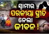 ପରକୀୟା ପ୍ରୀତି ସନ୍ଦେହ: ସ୍ୱାମୀ ସହ ଝଗଡା ପରେ ଫାର୍ମ ହାଉସରୁ ସ୍ତ୍ରୀର ମୃତଦେହ ଉଦ୍ଧାର, ହତ୍ୟା ଅଭିଯୋଗ ଆଣିଲେ ପରିବାର 