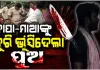 ମାନସିକ ବିକୃତ ଯୁବକଙ୍କ ଉନ୍ମୁକ୍ତ କାଣ୍ଡ; ବାପା-ମା'ଙ୍କୁ ଛୁରୀ ଭୁସିଲା ପୁଅ, ଆକ୍ରମଣରେ ପୋଲିସ ବି ଆହତ