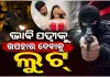ଭାବି ସ୍ତ୍ରୀକୁ ଉପହାର ଦେବାକୁ ଲୁଟ୍‌‌ କରୁଥିଲା ଯୁବକ, ବାନ୍ଧିଲା ପୋଲିସ  