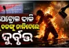 ଯୁବକଙ୍କ ଉପରେ ପେଟ୍ରୋଲ ଢାଳି ନିଆଁ ଲଗାଇଲେ ମୁଖାପିନ୍ଧା ଦୁର୍ବୃତ୍ତ, ଗୁରୁତର ଅବସ୍ଥାରେ ମେଡିକାଲରେ ଭର୍ତ୍ତି