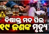 ନାଗାଲାଣ୍ଡରେ ବିଷାକ୍ତ ମଦ ତାଣ୍ଡବ: ୧୯ ଜଣଙ୍କ ମୃତ୍ୟୁ, ତଦନ୍ତ ପାଇଁ SIT ଗଠନ