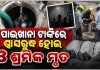 ସେଣ୍ଟ୍ରିଂ କାଢ଼ିବା ବେଳେ ପାଇଖାନା ଟାଙ୍କିରେ ଶ୍ୱାସରୁଦ୍ଧ ହୋଇ ୩ ଶ୍ରମିକ ମୃତ