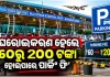 ଘରୋଇକରଣ ପରେ ବହୁଗୁଣା ହୋଇପାରେ ବିମାନବନ୍ଦର ସେବା ଦେୟ, ୬୦ରୁ ୨୦୦ ଟଙ୍କା ହୋଇପାରେ ପାର୍କିଂ ଫି