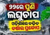 ବଙ୍ଗୋପସାଗରରେ ଆଉ ଏକ ଲଘୁଚାପ: ୨୨ ତାରିଖରୁ ରାଜ୍ୟରେ ବଢ଼ିବ ବର୍ଷାର ପରିମାଣ