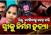 ମୋବାଇଲରେ 'ରିଲ୍ସ' ଦେଖିବାକୁ କେନ୍ଦ୍ର କରି ସ୍ତ୍ରୀକୁ ନିର୍ମମ ଭାବେ ହତ୍ୟା ପରେ ସ୍ୱାମୀର ଆତ୍ମହତ୍ୟା 