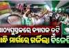 ପାଠ୍ୟପୁସ୍ତକରେ ବ୍ୟାପକ ତ୍ରୁଟି ପ୍ରସଙ୍ଗ: ଲୋୟର ପିଏମ୍‌ଜିରେ ବିଜେଡିର ଜୋରଦାର ବିକ୍ଷୋଭ, ଗଣଶିକ୍ଷା ମନ୍ତ୍ରୀଙ୍କ ଇସ୍ତଫା ଦାବି 