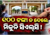 ରମାଦେବୀ ବିଶ୍ୱବିଦ୍ୟାଳୟରେ ବ୍ୟାପକ ଲାଞ୍ଚ କାରବାର: ୧୦୦ ଟଙ୍କା ନ ଦେଲେ ମିଳୁନି ସିଏଲ୍‌‌ସି !