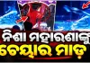 ଯାତ୍ରା ମଞ୍ଚରେ ଉତ୍ତେଜନା: ଅଭିନେତ୍ରୀ ନିଶା ମହାରଣାଙ୍କ ଉପରକୁ ଚେୟାର ଓ ପାଣି ବୋତଲ ମାଡ଼ 