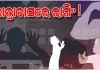 ଆବାସିକ ଦ୍ୟାଳୟରେ ରାଗିଂ: ଷଷ୍ଠ ଶ୍ରେଣୀ ଛାତ୍ରଙ୍କୁ ନିର୍ଧୁମ ମାଡ଼ ମାରିବା ସହ କାମ କରାଇଲେ ଦଶମ ଶ୍ରେଣୀ ଛାତ୍ର !