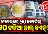 ବଜାରରେ ୭୦ କୋଟିର ୨୦ ଟଙ୍କିଆ ଜାଲ୍‌ କଏନ୍, ପୁଲିସ କବଜାରେ ଆନ୍ତଃରାଜ୍ୟ ଗ୍ୟାଙ୍ଗର ୫ ସଦସ୍ୟ