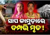 ସ୍ତ୍ରୀ ମୃତ୍ୟୁର ଦିନକ ପରେ ସାପ କାମୁଡ଼ାରେ ଚାଲିଗଲା ସ୍ୱାମୀଙ୍କ ଜୀବନ 