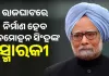 ଦିଲ୍ଲୀରେ ପୂର୍ବତନ ପ୍ରଧାନମନ୍ତ୍ରୀ ମନମୋହନ ସିଂହଙ୍କ ସ୍ମାରକୀ ନିର୍ମାଣ ପାଇଁ ମିଳିଲା ଅନୁମୋଦନ, ରଖାଗଲା ଏହି ସବୁ ସର୍ତ୍ତ