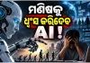 ଆନ୍ଥ୍ରୋପିକ୍‌ ଗବେଷକଙ୍କ ଭୟଙ୍କର ଚେତାବନୀ: ମଣିଷକୁ ଧ୍ୱଂସ କରିଦେବ ଏଆଇ