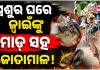 ସ୍ତ୍ରୀକୁ ନେବାକୁ ଆସିଥିଲା ସ୍ୱାମୀ, ମୁହଁରେ ରଙ୍ଗ ବୋଳି ବେକରେ ଜୋତାମାଳ ପିନ୍ଧାଇ ଗାଁରେ ବୁଲାଇଲା ଶ୍ୱଶୁର
