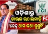 ଓଡ଼ିଶାରୁ ଚାଉଳ ଉଠାଉନାହିଁ FCI : ହାତ ଟେକିଦେଲେ ଅସହାୟ ଯୋଗାଣମନ୍ତ୍ରୀ; କହିଲେ, କେନ୍ଦ୍ର ଆମ କଥା ଶୁଣୁନି