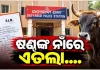 ବୁଲା ଷଣ୍ଢଙ୍କ ଉପଦ୍ରବରେ ଅତିଷ୍ଠ ଶହଶହ ଚାଷୀ, ଶେଷରେ ଥାନାର ଦ୍ୱାରସ୍ଥ ହୋଇ ଦେଲେ ଏତଲା
