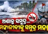 ଲଘୁଚାପ ପ୍ରଭାବରେ ଅଶାନ୍ତ ବଙ୍ଗୋପସାଗର: ସେପ୍ଟେମ୍ବର ୨୪ ପର୍ଯ୍ୟନ୍ତ ସମୁଦ୍ର ମଧ୍ୟକୁ ନଯିବାକୁ ମତ୍ସ୍ୟଜୀବୀଙ୍କୁ ସତର୍କ ସୂଚନା 