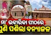 ବଡ଼ମ୍ବାର ପ୍ରସିଦ୍ଧ ଭଟ୍ଟାରିକା ମନ୍ଦିରରେ ପଶିଲା ବନ୍ୟା ଜଳ: ପ୍ରଶାସନ ପକ୍ଷରୁ ୧୬୩ ଧାରା ଲାଗୁ
