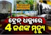 ଆନ୍ଧ୍ରପ୍ରଦେଶ ଶ୍ରୀକାକୁଲମ୍ ନିକଟରେ ଟ୍ରେନ୍ ଦୁର୍ଘଟଣା: ରାଜ୍ୟରାଣୀ ଏକ୍ସପ୍ରେସ୍ ଧକ୍କାରେ ୪ ଯୁବକଙ୍କ ମୃତ୍ୟୁ