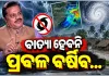 ସେପ୍ଟେମ୍ବର ୨୩ ଓ ୨୪ରେ ଓଡ଼ିଶାରେ ପ୍ରବଳ ବର୍ଷା ଓ ପବନ: IMDର ସତର୍କ ସୂଚନା ଜାରି 
