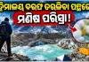 ଏଭରେଷ୍ଟର ବେସ୍‌ କ୍ୟାମ୍ପ୍‌ରେ ବ୍ୟବହୃତ ଇନ୍ଧନ ଏବଂ ପର୍ବତାରୋହୀଙ୍କ ପରିସ୍ରା ଯୋଗୁଁ ତରଳୁଛି ହିମାଳୟ ବରଫ !