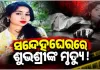କେନ୍ଦ୍ରାପଡ଼ା ଶୁଭଶ୍ରୀ ମୃତ୍ୟୁ ରହସ୍ୟ: ଏଯାଏଁ ମିଳିଲାନି ମୃତଦେହ, ୫ ଜଣଙ୍କୁ ଅଟକ ରଖି ପୋଲିସର ଖୋଳତାଡ଼