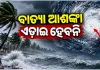 ଦିଗ ବଦଳାଉଛି ଘୂର୍ଣ୍ଣିବଳୟ: ୨୩ରୁ ୨୫ ତାରିଖ ମଧ୍ୟରେ ରାଜ୍ୟରେ ଭୀଷଣ ବର୍ଷା ଆଶଙ୍କା 