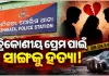 ପ୍ରେମ ବ୍ୟାପାରକୁ କେନ୍ଦ୍ରକରି ନିର୍ମାଣାଧୀନ ପାଣି ଟାଙ୍କି ଉପରୁ ଠେଲି ସାଙ୍ଗକୁ ହତ୍ୟା !