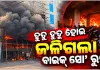 ବାଲେଶ୍ୱରର ଏକ ବାଇକ୍ ଶୋ’ରୁମରେ ଭୟାବହ ଅଗ୍ନିକାଣ୍ଡ, ଜଳିଗଲା ଏକାଧିକ ମୋଟରସାଇକେଲ୍ ଓ ଆସବାବପତ୍ର