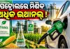 ବିରୋଧ ସତ୍ତ୍ବେ ଇ-୨୦ରେ ଲାଗିବ ନାହିଁ ବ୍ରେକ୍‌: ପେଟ୍ରୋଲରେ ମିଶିବ ଅଧିକ ଇଥାନଲ୍ !
