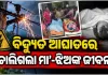 ଲୁଗା ଶୁଖାଇବା ବେଳେ ଅଘଟଣ: ବିଦ୍ୟୁତ୍ ତାର ସଂସ୍ପର୍ଶରେ ଆସି ମା’-ଝିଅଙ୍କ ମୃତ୍ୟୁ 